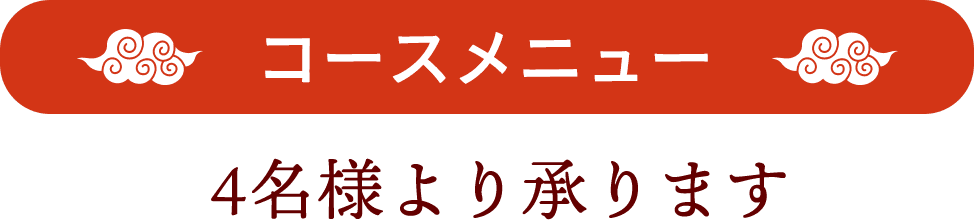 中華料理 楽苑のコースメニュー