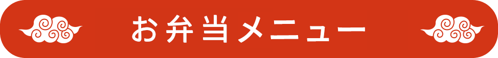 中華料理 楽苑のテイクアウト（お持ち帰り）メニュー